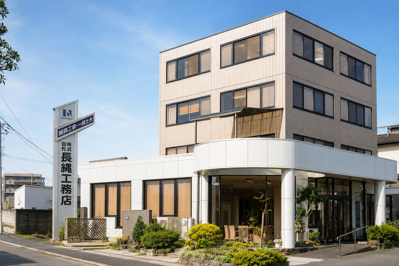 株式会社 長縄工務店 社屋外観